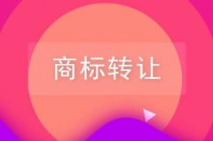 商标转让方式都有哪几种？以及互